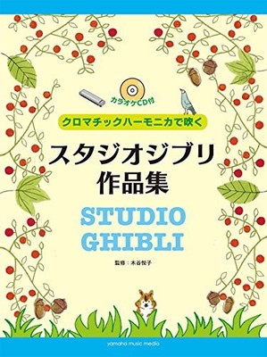 Studio Ghibli Collection for Chromatic Mundharmonica Japanese Edition