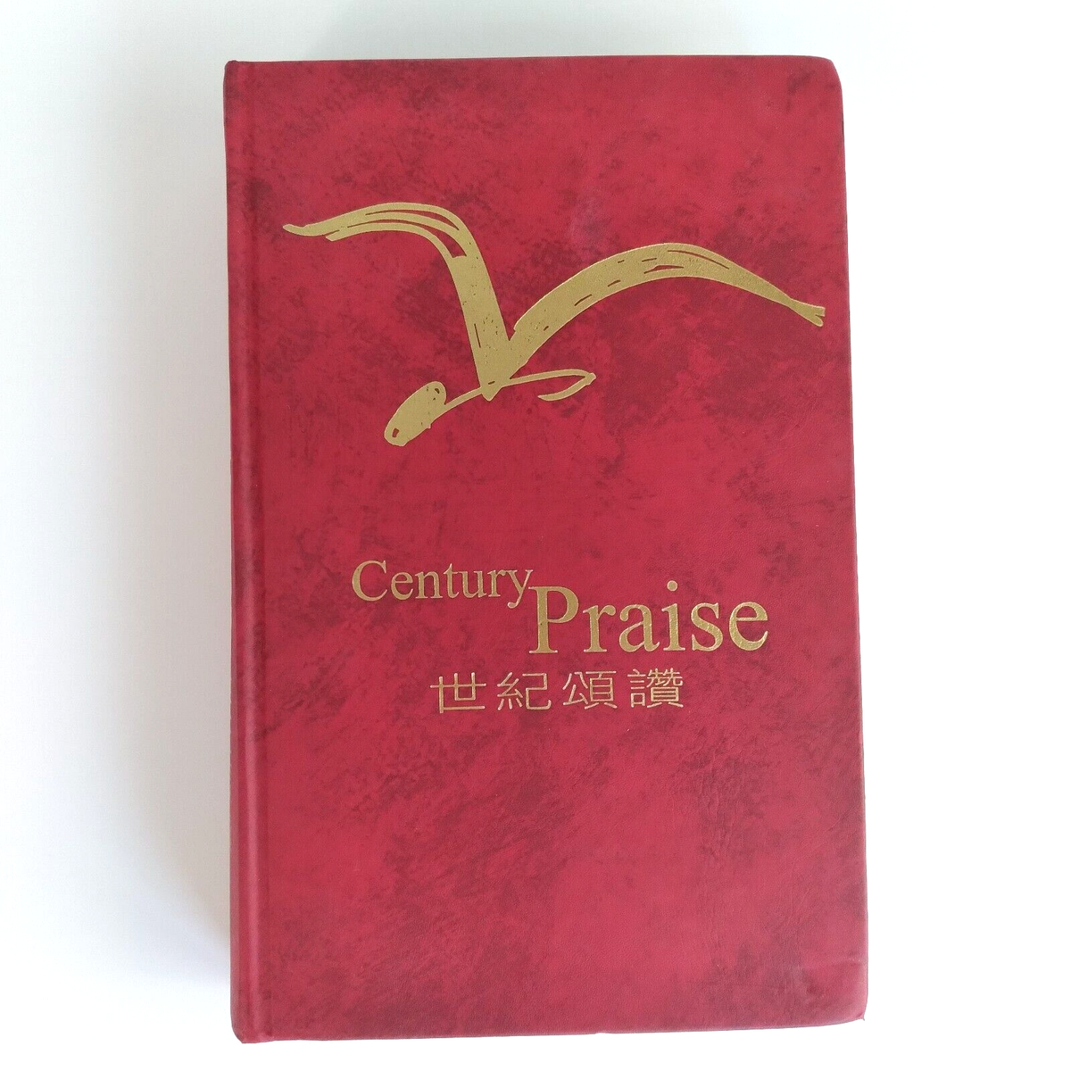 CENTURY PRAISE / CHINESE - ENGLISH BILINGUAL HYMNAL 2002 Hardcover