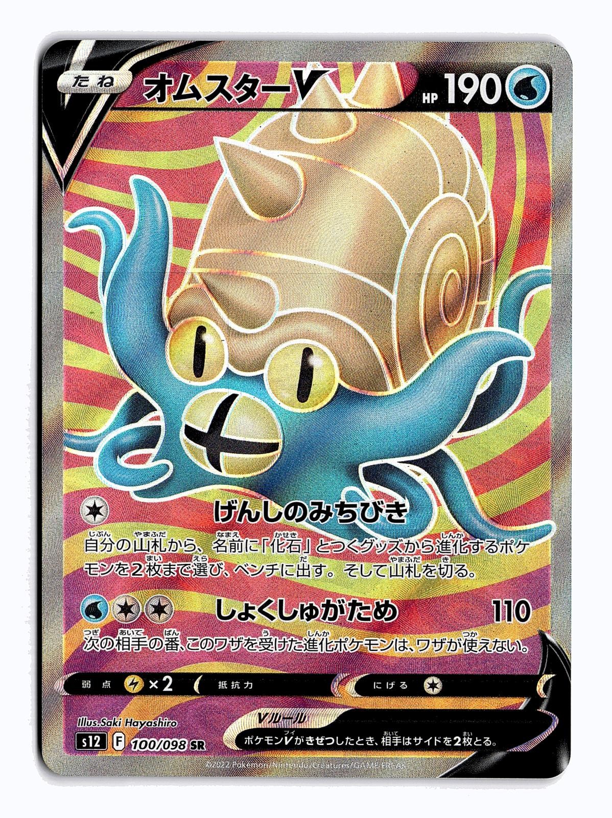POKEMON JAPANESE OMASTAR V 100/098 SR PARADIGM TRIGGER NEAR MINT