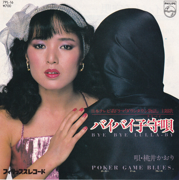 Kaori Momoi - バイバイ子守唄 / Poker Game Blues / VG+ / 7