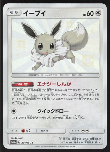 Pokemon Japanese Eevee Shiny Holo Ultra Shiny GX 201/150 NEAR MINT-2