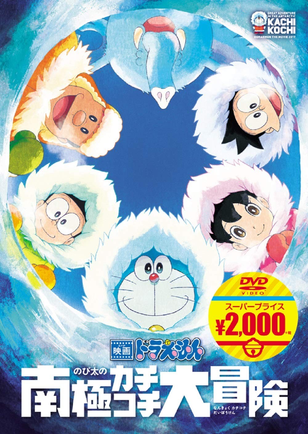 Doraemon la película: La gran aventura antártica de Nobita