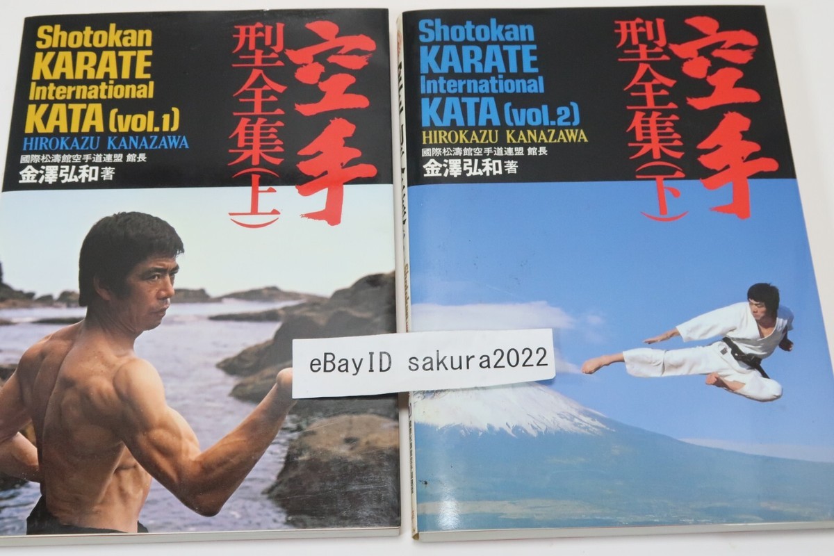 空手型全集 上 (Shotokan Karate International Kata)