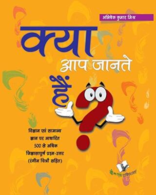 KYA AAP JANTE HAI? (4/C)                                                       