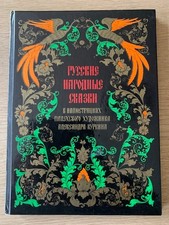 Russian Fairy Tales. Illustrations by Alexander Kurkin, Palekh School. 1975, H/B