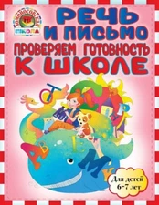 Речь и письмо. Проверяем готовность к школе. Для детей 6-7 лет / Russian book