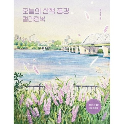 Today s Walk Scenery Korean Landscape Coloring Book Urban Sketch