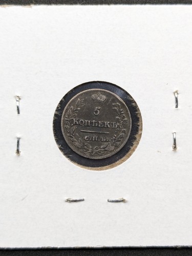 1823 Russian Empire Silver 5 Kopeks, Decent Coin. - 319 - Picture 2 of 2