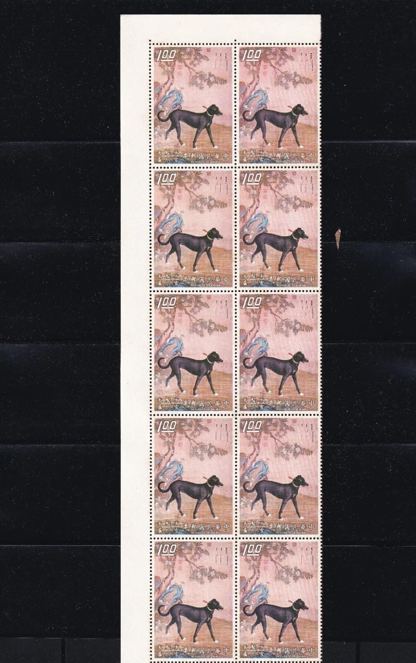 1972 Stamp China ROC Taiwan Dog Painting Block of 10 Set MNH - Image 3 of 4