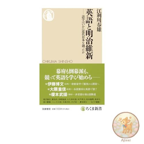 English and the Meiji Restoration: How Languages ​​Created Modern Japan Chikuma