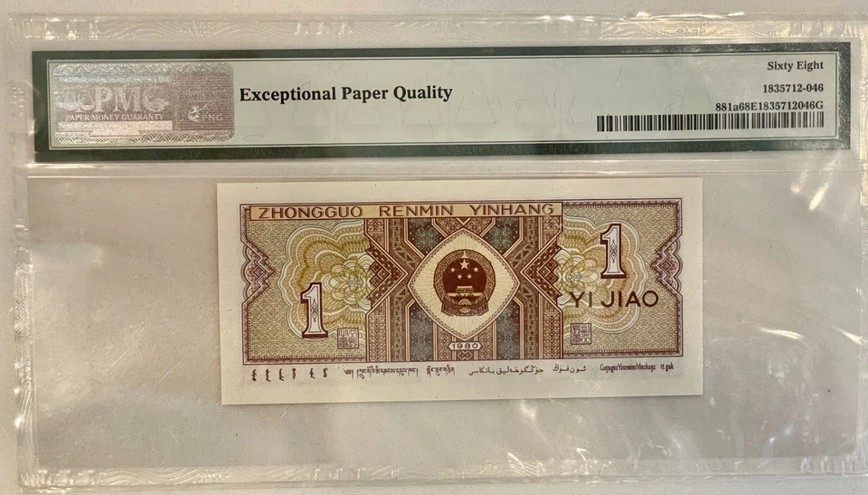 China / People's Republic Pick#881a 1980 1 Jiao S/N 0025829646 PMG 68 EPQ Superb - Image 3 of 4