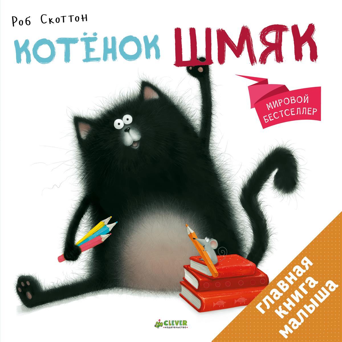 Скоттон | Котёнок Шмяк | Детская литература Бестселер