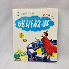 Er Tong Cheng Zhang Gu Shi Chengyu Gushi Chinese Idioms Story