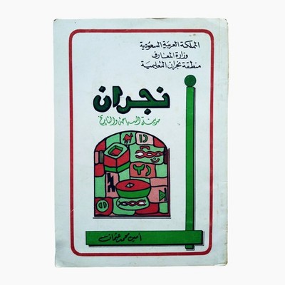Vintage 1970s Saudi Arabia Book Najran History Amin Othman نجران مدينة التاريخ