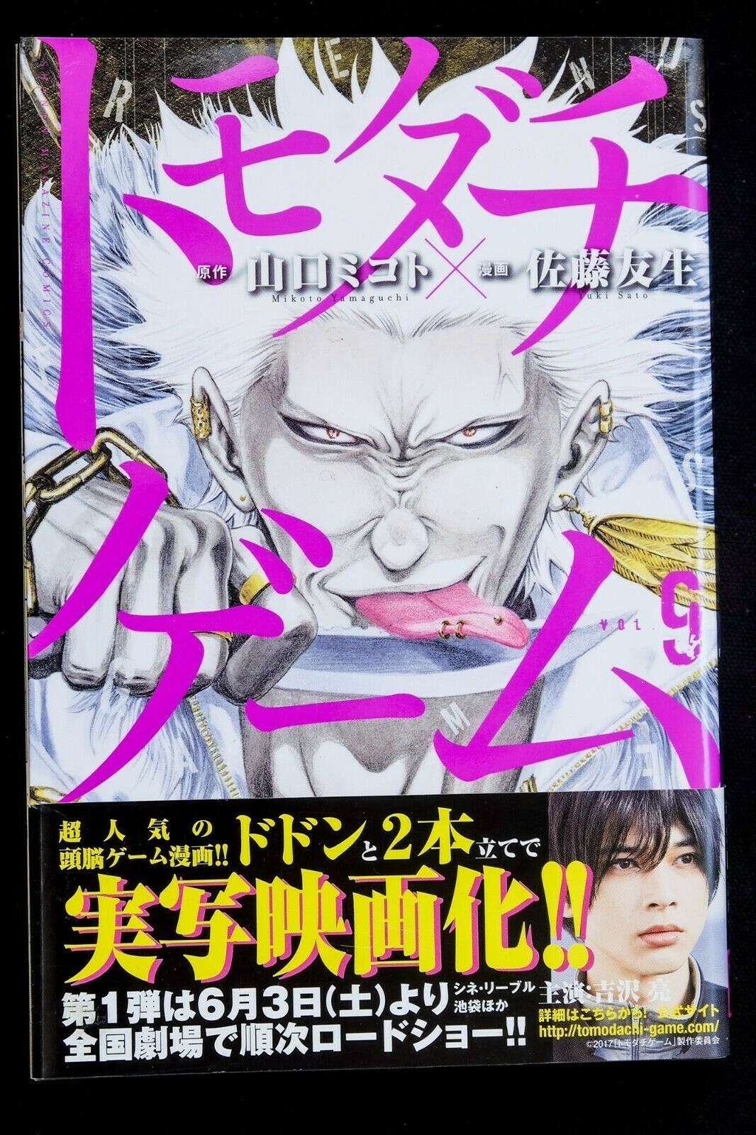 Friends Game Vol 9 Mikoto Yamaguchi Yuki Sato Shonen Magazine Comics Ebay