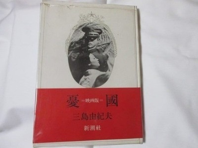 Yukio Mishima  Patriotism  Film Edition 1966 Shinchosha A4 Photobook with Obi