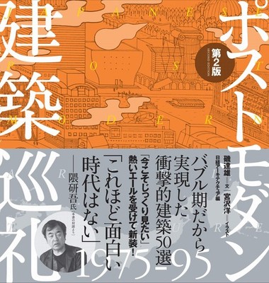 Postmodern Architecture Pilgrimage 1975-95 2nd Edition Hiroshi