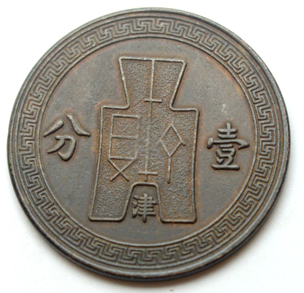 CHINA RARE FEN 1936 OLD COPPER COIN with MINTMARK in SUN | eBay