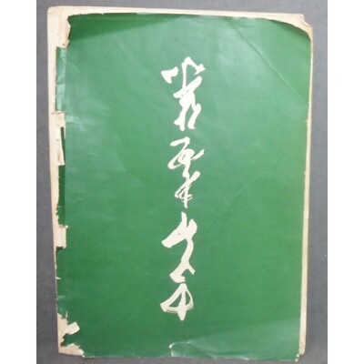 Prof Chao Shao An Vintage Rare Art Book of Chinese painting vol 10 X In English