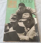 WW2 Japanese Army Military magazine 1942' Landing on enemy lines in Zamboanga