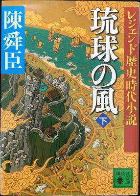Legend of the Historical Period Novel Ryukyu no Kaze (Kodansha Bunko)