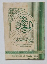 Vintage Rere Original Egyptian Islamic Muslim Arabic Book 1983 كتاب بردة المديح