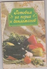 Book 1990 "Cooking with peppers and eggplants" Готовим из перца и баклажанов