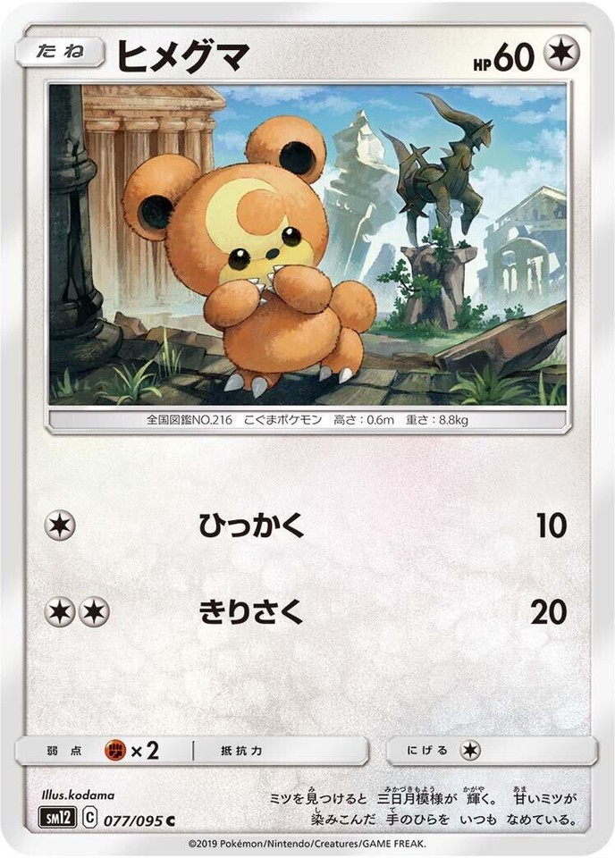 Teddiursa 077/095 Sm12: Alter Genesis - 1 of 1