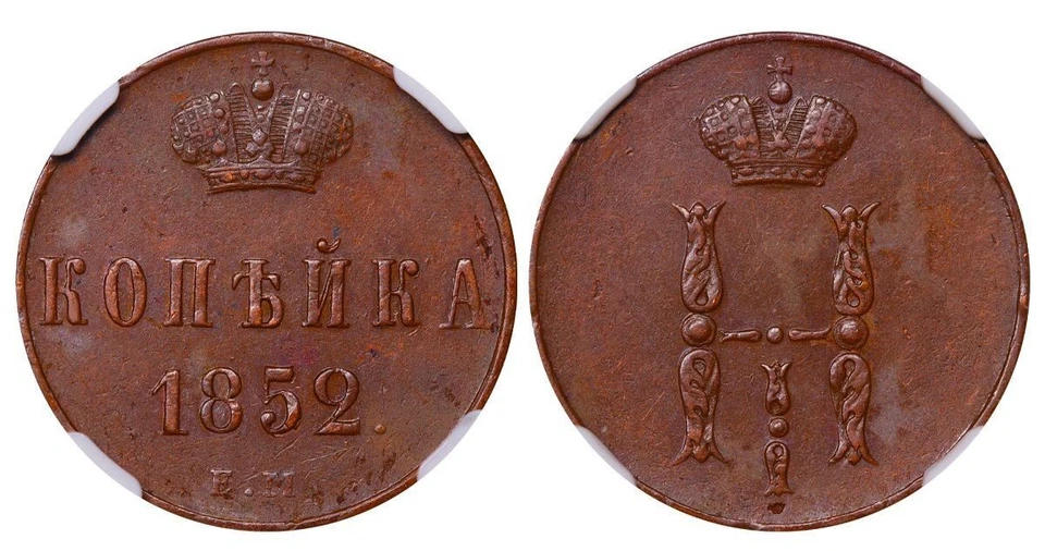 Russian Empire, 1 Kopeck, 1852 year, EM, NGC, AU 55 BN - Image 3 of 3