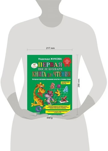 Первая после Букваря книга для чтения Жукова Надежда Book in Russian - Picture 7 of 7