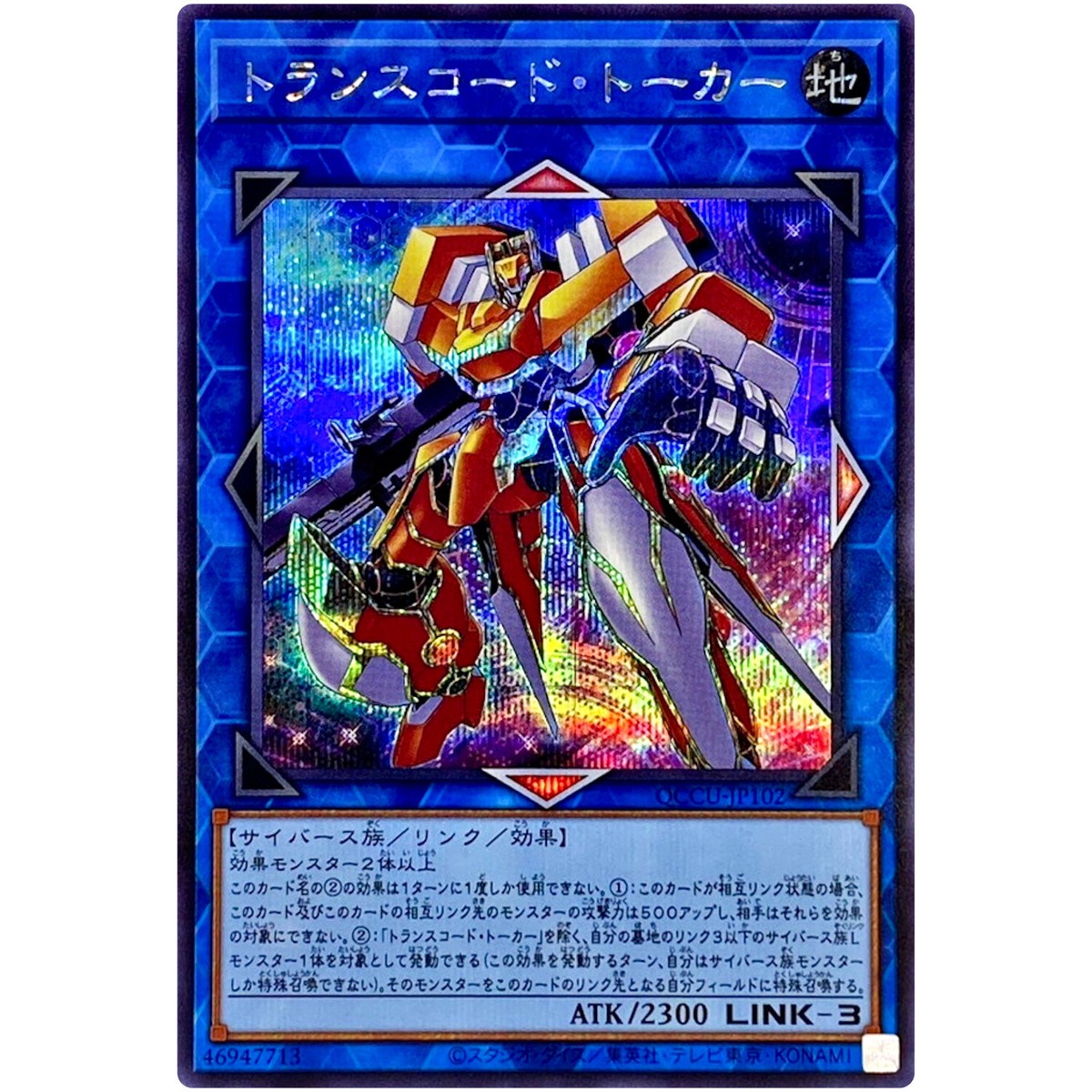 Transcode Talker - Secret Rare QCCU-JP102 Quarter Century