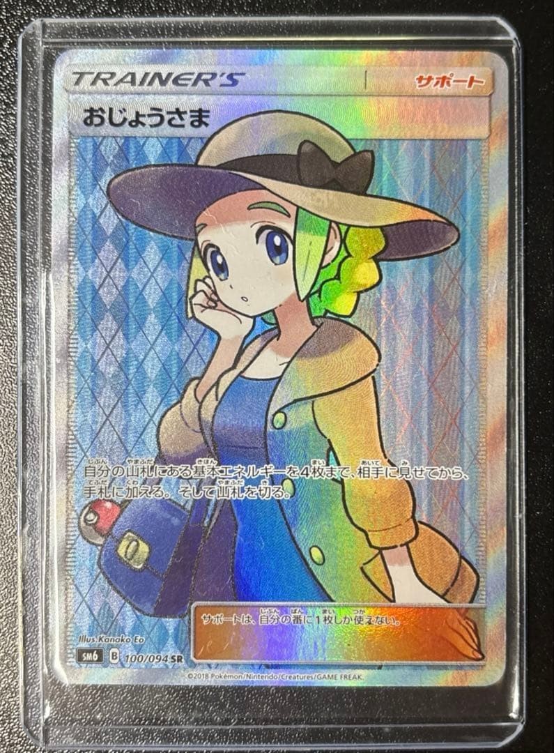 Lady SR 100/094 SM6 Forbidden Light - Pokemon Card Japanese Sun & Moon