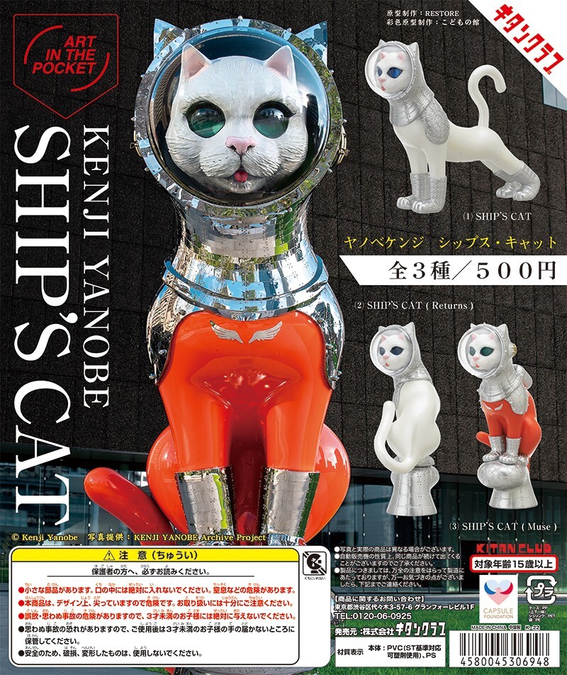 HY1164 Capsule toy AIP Kenji Yanobe SHIP'S CAT complete set