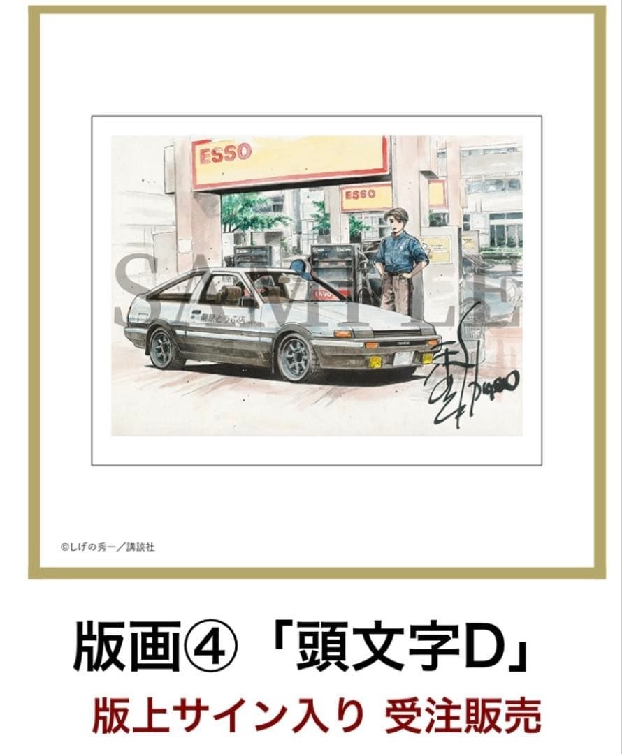 Initial D Limited Edition Art Print Shuichi Shigeno Signed Framed