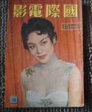 MS Hong Kong Chinese Movie Magazine 1957 INTERNATIONAL SCREEN 18 Mu Hong