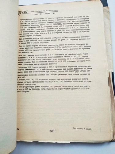Airplane TU-134 Aeroflot Parts catalog Power plant. Аэрофлот ТУ-134 Самолет - Bild 16 von 21