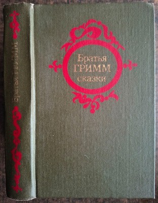 Сказки. Братья Гримм. 1983. Fairy tales. Brothers Grimm. (19)