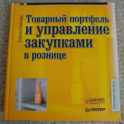 Retail Buying book in Russian Товарный портфель и управление закупками в рознице