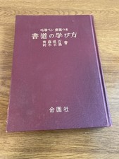 How To Learn Calligraphy - With Pen Commentary Kinensha Co-Authored By Keiseki S