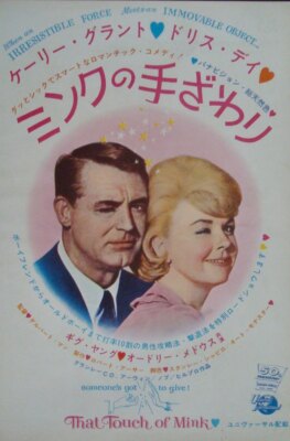 レア 映画パンフレット ミンクの手ざわり That Touch of Mink THAT TOUCH OF MINK Japanese AD movie poster DORIS DAY CARY GRANT