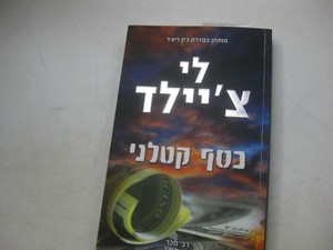 Killing Floor By Lee Child כסף קטלני לי צ יילד Hebrew Novel Ebay