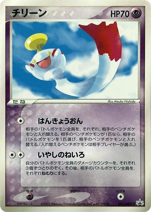 ポケモンカード チリーン プロモ 041/ADV-P バトルロードサマー2003 Chimecho 041/ADV-P Adv-P Promotional Cards for sale | eBay