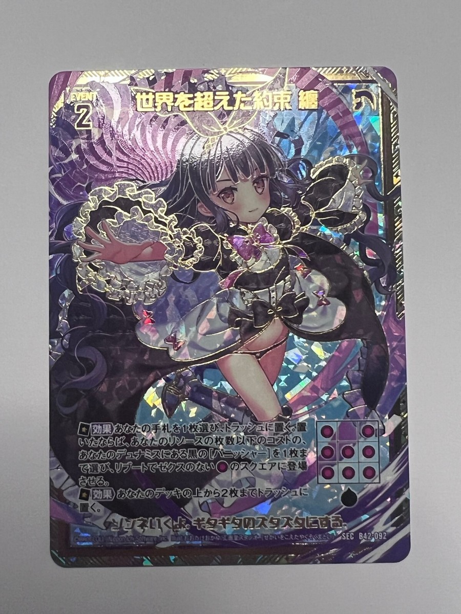 World-Transcending Promise, Matoi / 世界を超えた約束 纏 B42-092 Z