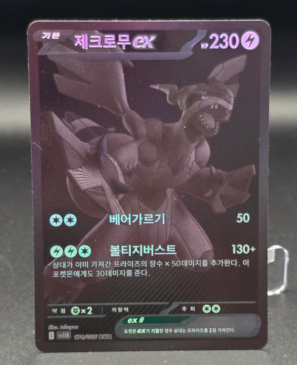 Zekrom EX 174/086 sv11B Black Bolt Korean Pokemon Card 2025 BWR ex