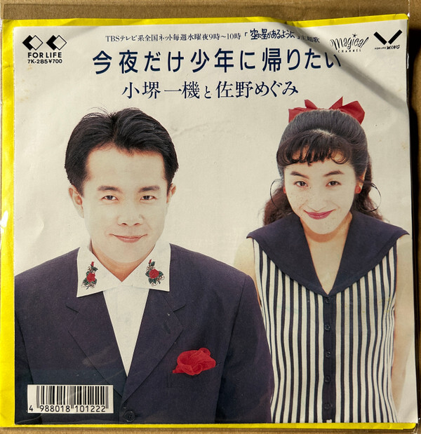 美少年DVD Kazuki Kosakai - 今夜だけ少年に帰りたい / VG+ / 7