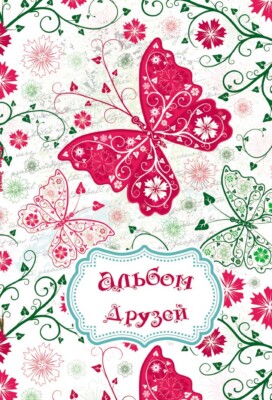 Children's Russian Books for Kids Анкета Альбом друзей (бабочка)