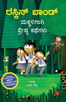 Ruskin Bond | Great Stories For Children (Kannada) | Taschenbuch | Kannada