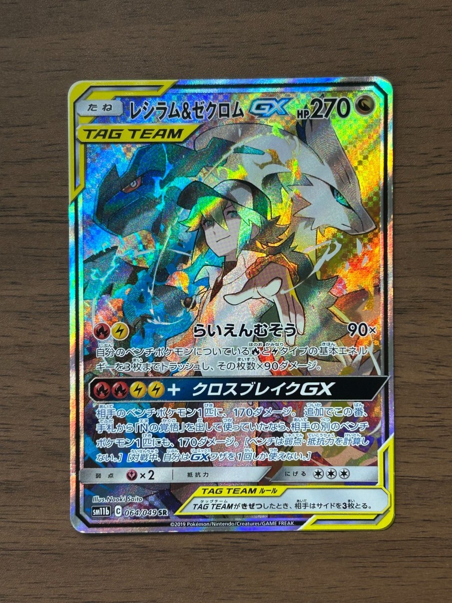 Reshiram & Zekrom GX 064/049 Sm11b: Dream League Holo