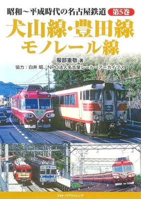 Nagoya Railway Showa-Heisei Era Vol. 5 Inuyama, Toyota, Monorail JP Book NEW F/S