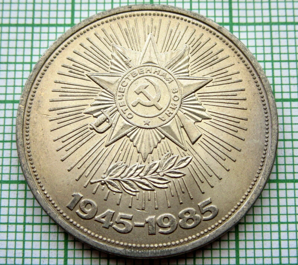 RUSSIA USSR 1985 1 RUBLE, VICTORY IN WWII 40th ANNIVERSARY, UNC km# 198.1 - Image 3 of 4